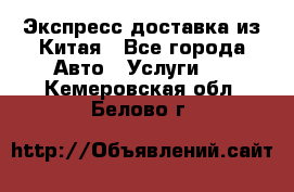 Экспресс доставка из Китая - Все города Авто » Услуги   . Кемеровская обл.,Белово г.